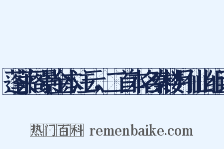 蓬莱阁景金本注云，二首本名秦楼月仙山组词是什么意思的图片